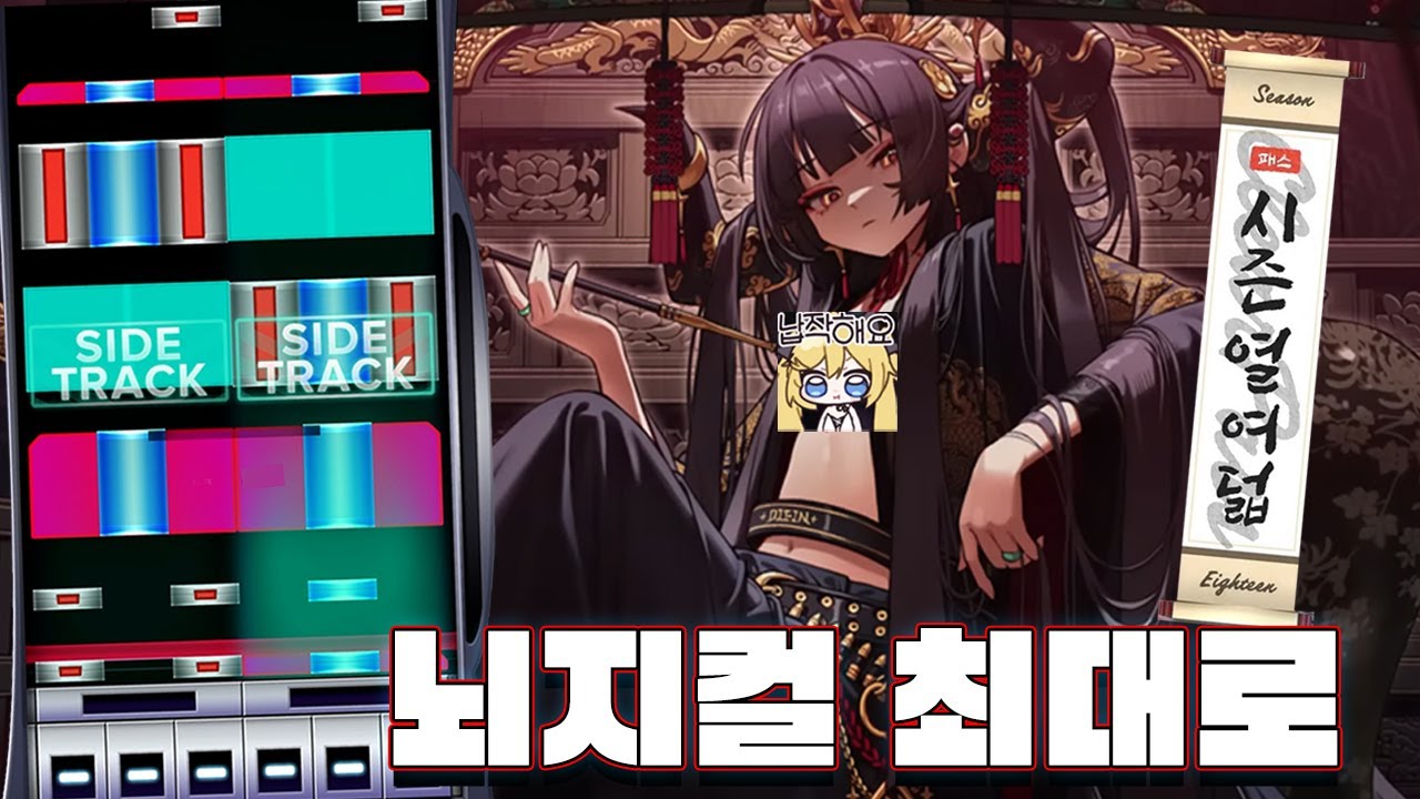 디맥 시즌 18 신패턴, 미연시(?), 미니게임, 래더 싹싹 긁어먹어봤습니다