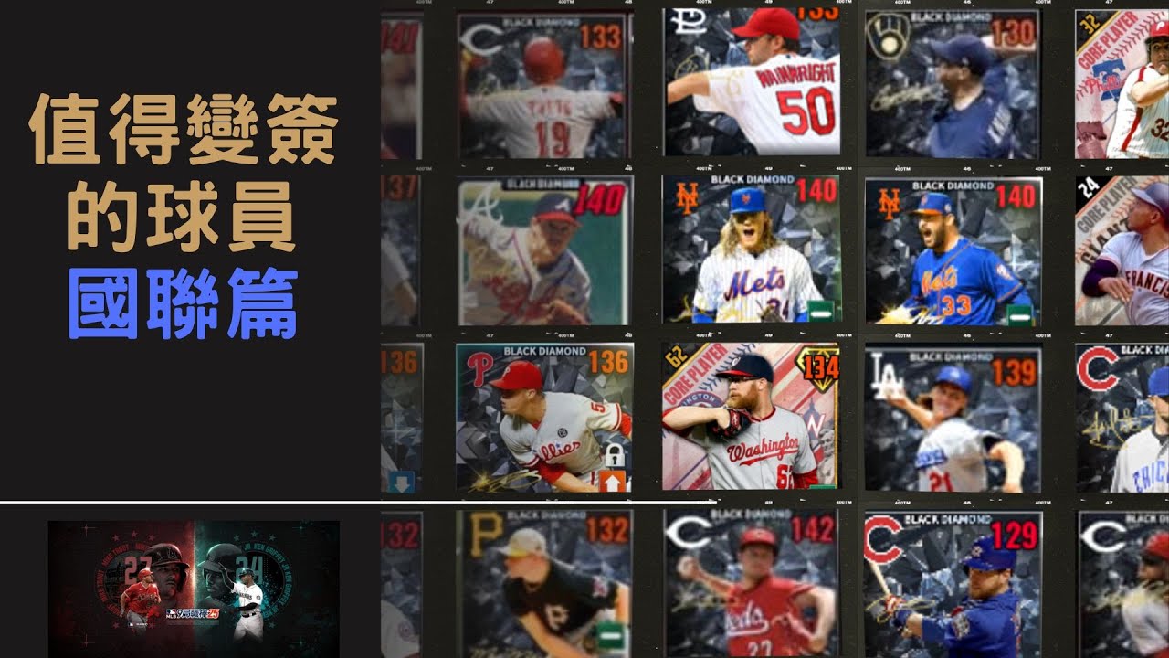 MLB 9局職棒 2025(MLB 9 Innings 2025 ) 值得變簽的球員(國聯篇)