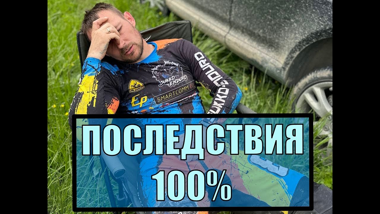 Последствия гонки 100% Эндуро Геленджик 2025. Ушатал мотик!