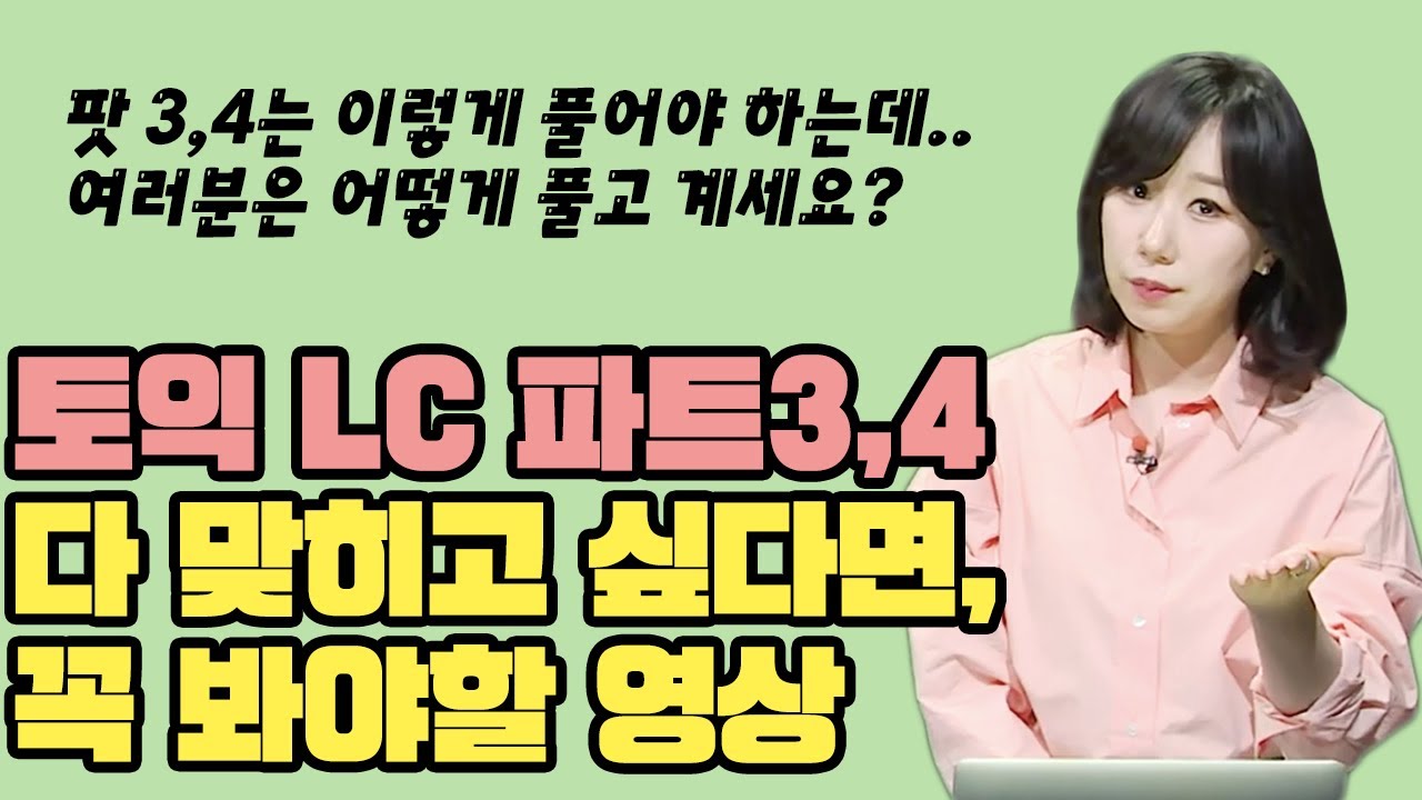 ❗️토익 LC 파트3,4 만점❗️ 받게되는 특급 꿀 팁 해설 영상✏️(토익 특강, 파고다 켈리정)