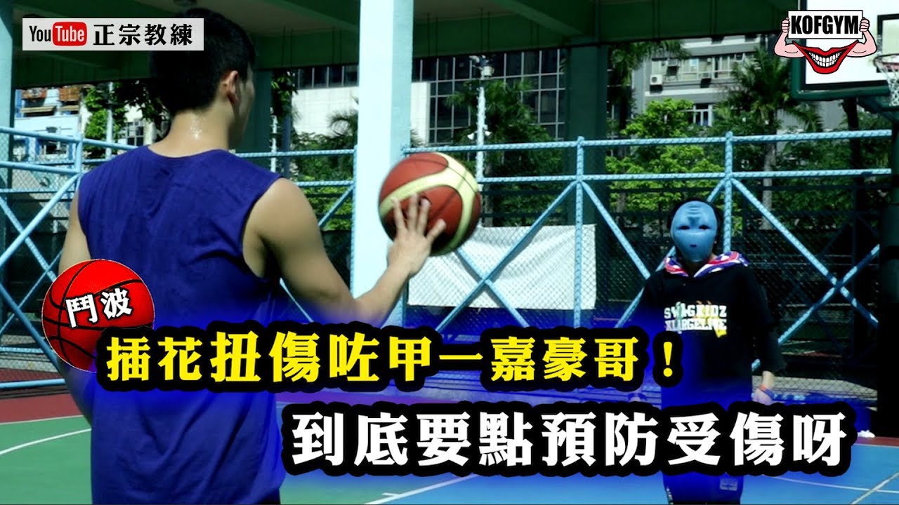 打籃球Ankle Break咗甲一球員！點防止再受傷？（ft.KOFGYM、家曦、馮嘉豪）