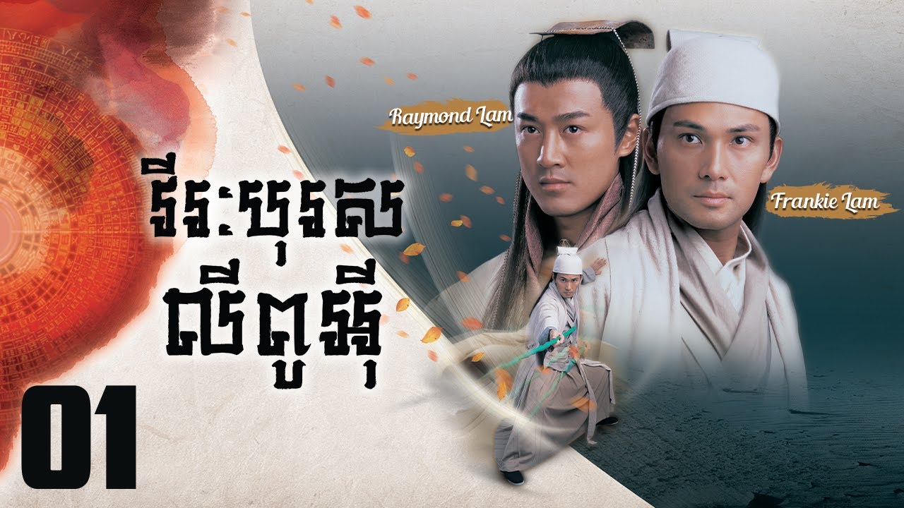 TVB វីរៈបុរសលីពូអ៊ី 01/30｜រឿងភាគហុងកុង និយាយខ្មែរ｜#TVBCambodiaDrama｜2006｜Face To Fate