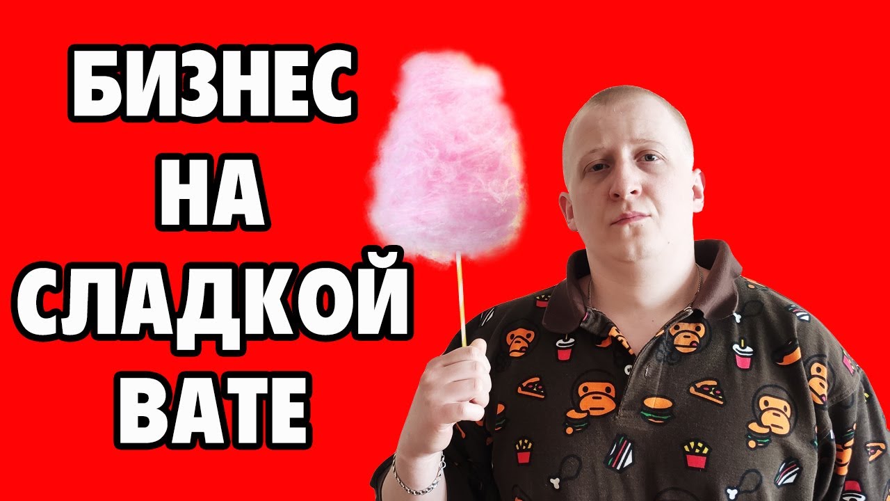 БИЗНЕС идея - изготовление и продажа сладкой ваты! Заработай на квартиру уже этим летом!