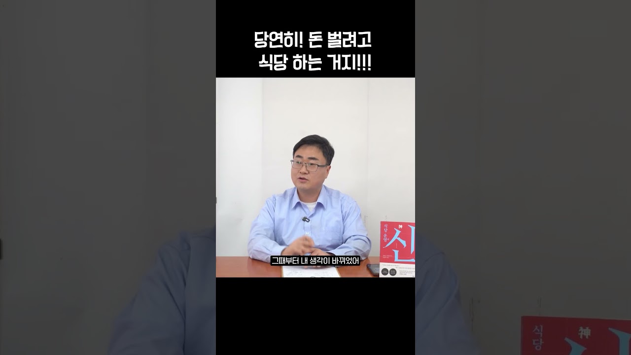 식당이 돈 버는 유일한 방법 #식당운영의신 #돈버는법 #음식점창업
