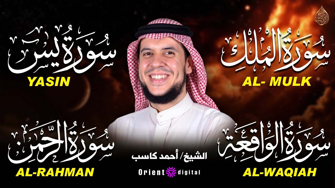 رباعية الطمأنينة: يس • الرحمن • الواقعة • الملك – تلاوة خاشعة بصوت أحمد كاسب