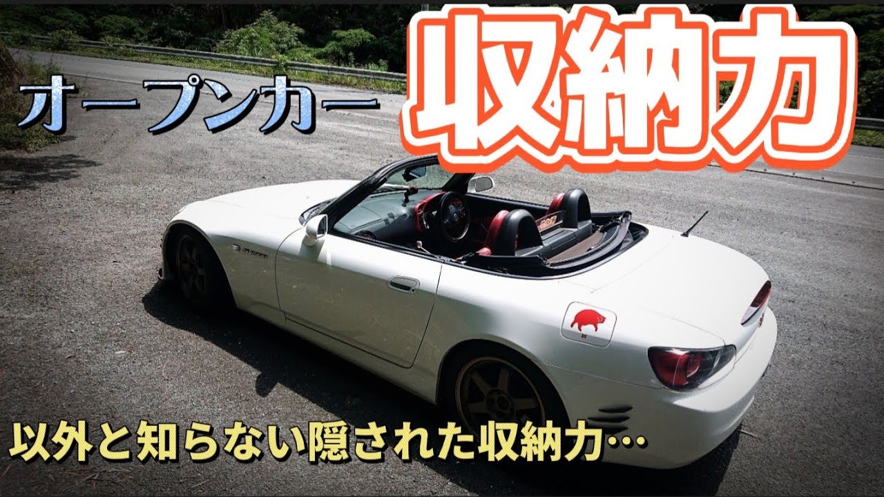 【S2000】オープンカー収納力のリアルを公開【意外と○○載るんですよ…】