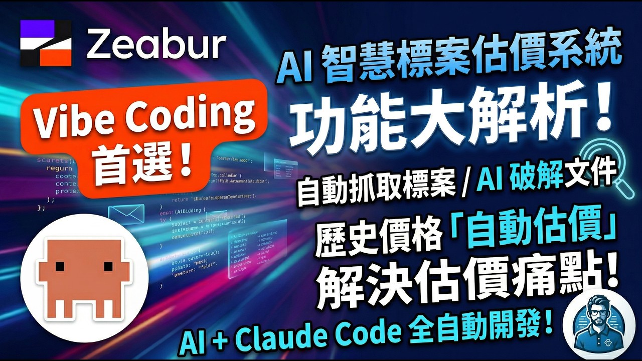 開發到部屬全部交給 Claude Code！使用 Zeabur Skill 部屬實用級專案