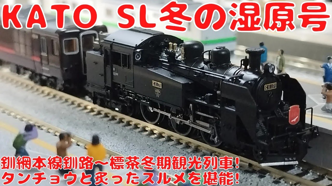 カトー【特別企画品・10-1958】C11-171+14系500番台「SL冬の湿原号」6両セットを購入したので開封して自宅レイアウトで走行させてみた!釧路湿原を眺める釧網本線釧路〜標茶間冬期観光列車!