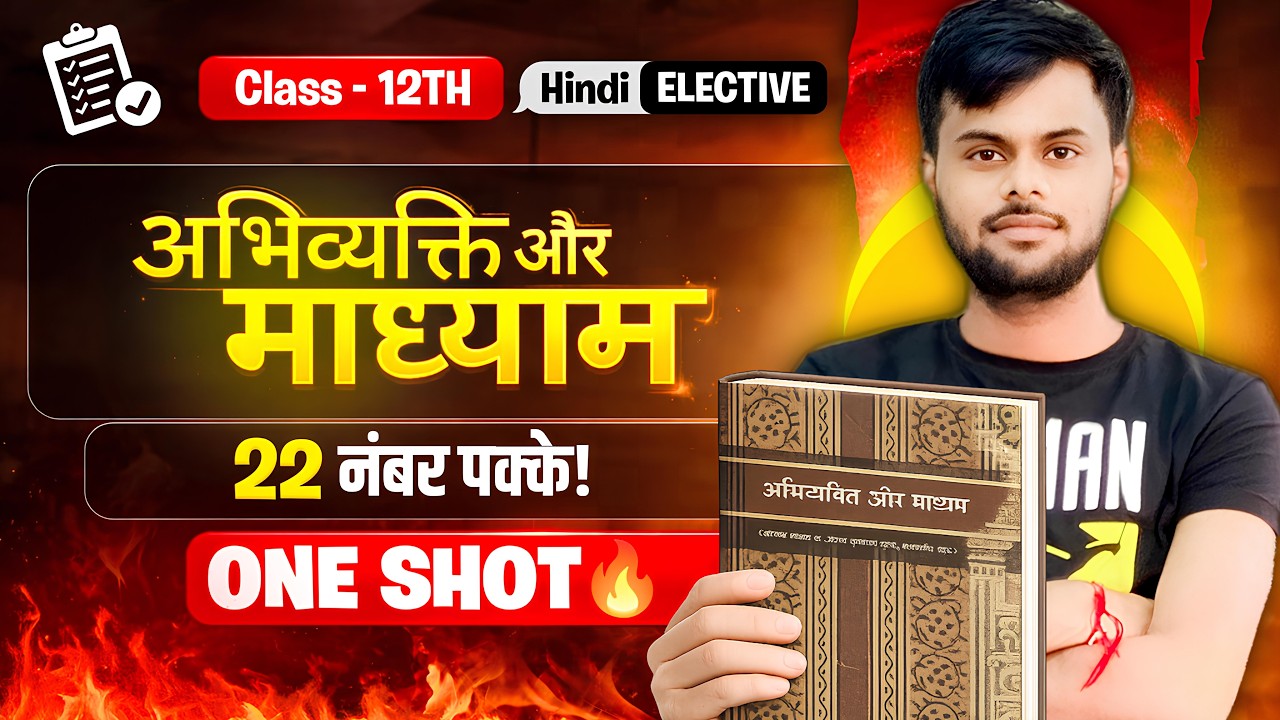 अभिव्यक्ति और माध्यम Full Syllabus Complete | Abhivyakti Aur Madhyam Class 12 Hindi One shot