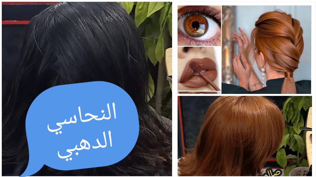 طريقه اللون النحاسي الدهبي مع طريقه سحب لون الشعر #سنتر_جيجي_زهران