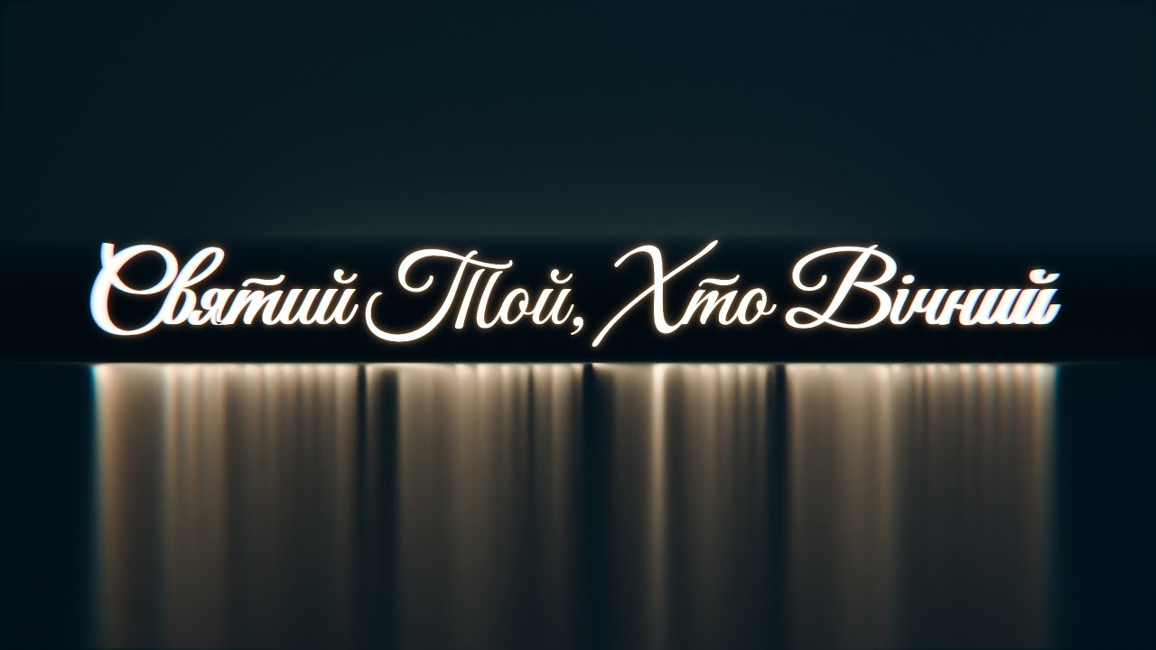 Святий Той, Хто Вічний (live 2024)
