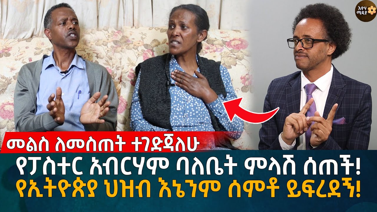 መልስ ለመስጠት ተገድጃለሁ የፓስተር አብርሃም ባለቤት ምላሽ ሰጠች! የኢትዮጵያ ህዝብ እኔንም ሰምቶ ይፍረደኝ! Eyoha Media |Ethiopia |