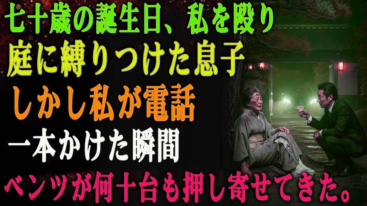 七十歳の誕生日、私を殴り、庭に縛りつけた息子―― しかし私が電話一本かけた瞬間、ベンツが何十台も押し寄せてきた。