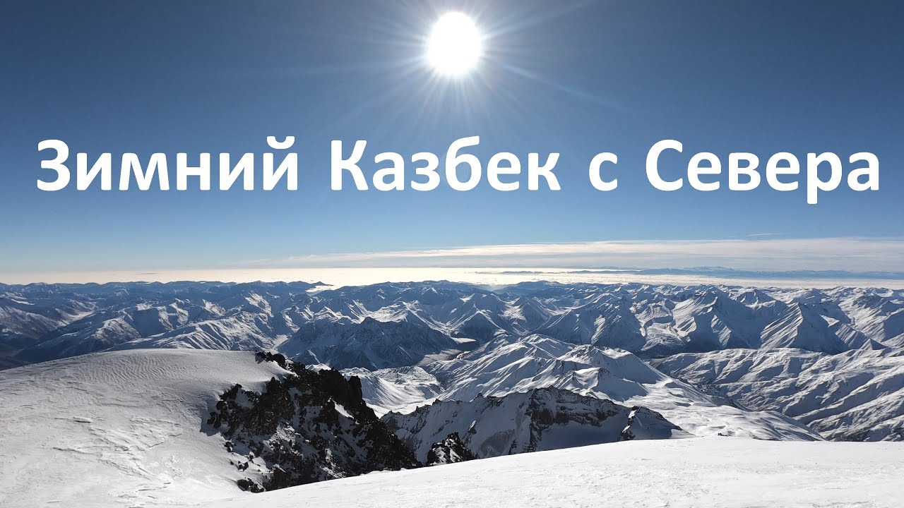 Зимний Казбек с Севера - 2021