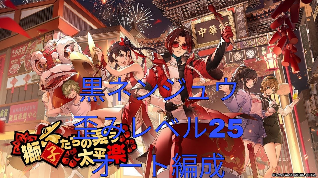 [P5X]黒ネンジュウ歪みレベル25オート編成[ペルソナ5X]