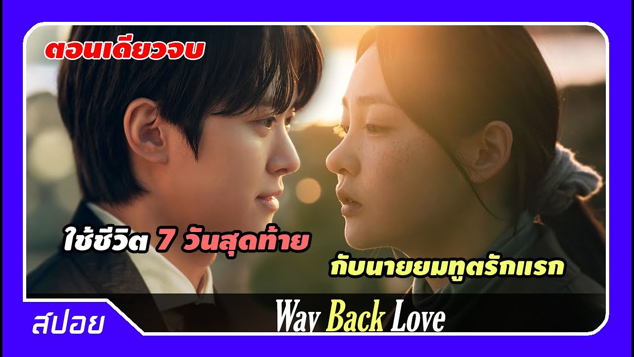 (ตอนเดียวจบ) เธอต้องใช้ชีวิตเจ็ดวันสุดท้ายกับรักแรกที่กลายเป็นยมทูต | สปอย Way Back Love