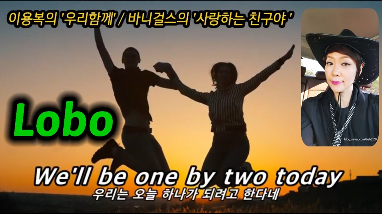 We'll be one by two today - Lobo /가사번역/Cover by 백송희