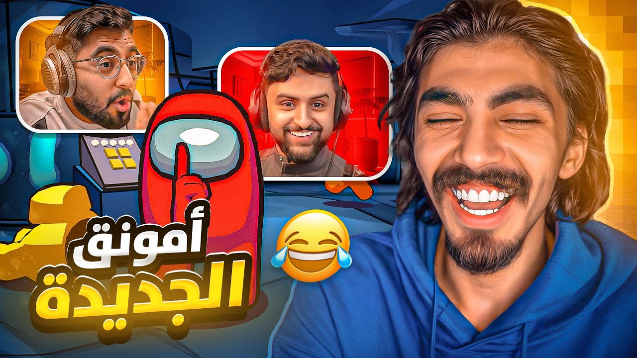 ايش يصير اذا لعبنا أمونق اس الحياة الواقعية مع اليوتيوبرز 🩸🤯!