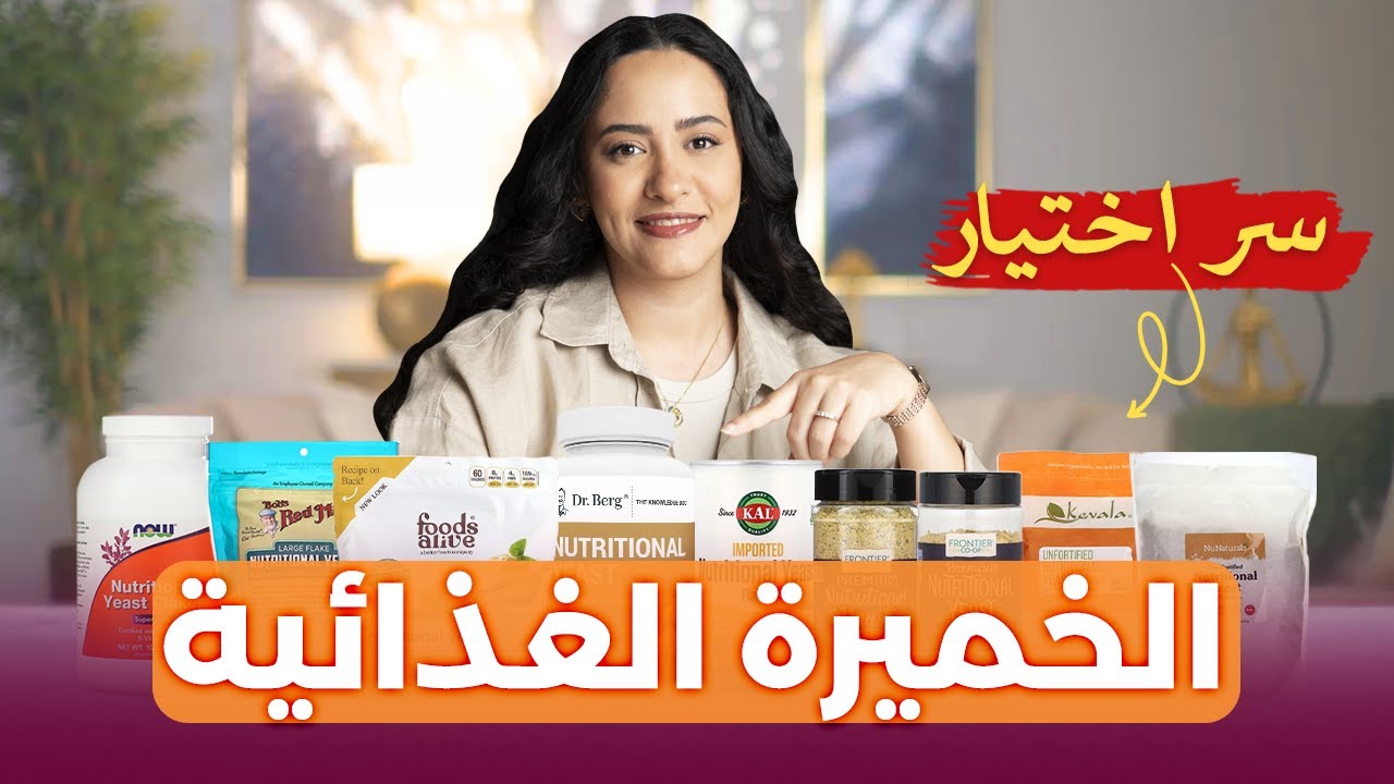 أفضل وأسوأ نوع من الخميرة الغذائية / غذاء مثالي لا أستغنى عنها