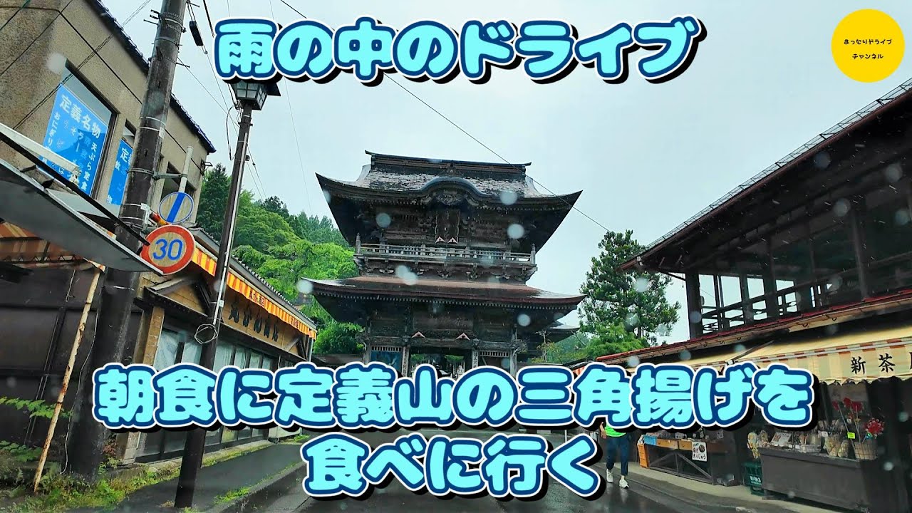 定義山へ三角揚げを食べに行くまったりドライブ