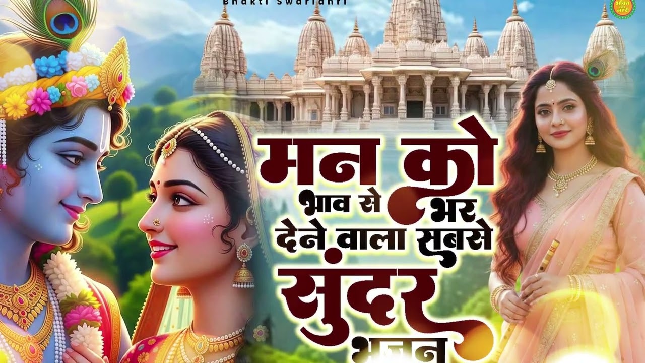 मन को मस्त कर देने वाला राधा रानी का सबसे सुंदर भजन || Krishna Bhajan 