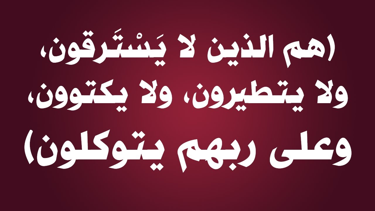 شرح حديث (هم الذين لا يسترقون ولا يتطيرون ولا يكتوون وعلى ربهم يتوكلون) / الشيخ : عبدالرزاق البدر