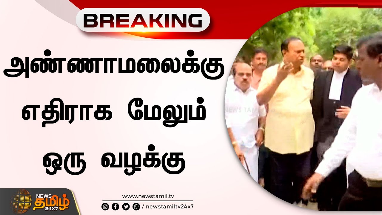 அண்ணாமலைக்கு எதிராக மேலும் ஒரு வழக்கு | BJP Annamalai Case | DMK Files | TR Balu | CM MK Stalin