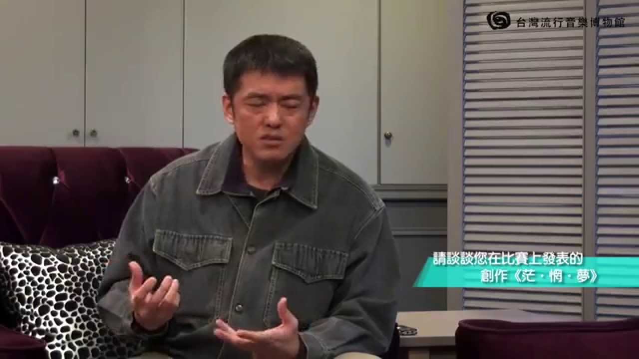 台灣流行音樂博物館─林強談《茫‧惘‧夢》