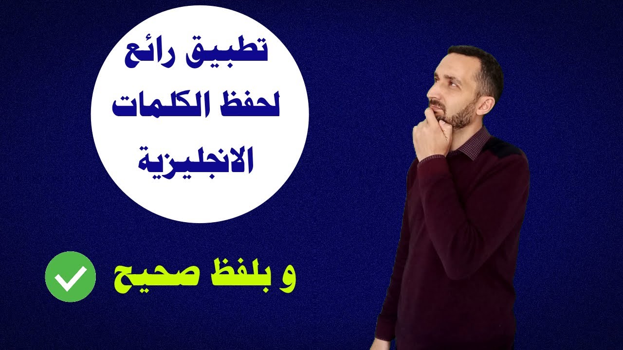 طريقة جديدة  لحفظ الكلمات الانجليزية من خلال هذا التطبيق و عدم النسيان ✅