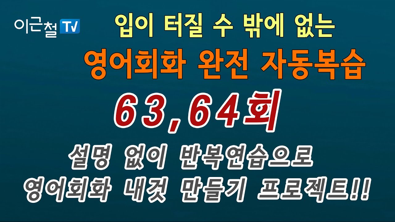 영어회화 완전 자동복습 63, 64회(설명 없이 반복연습으로 회화 내것 만들기 프로젝트!!)