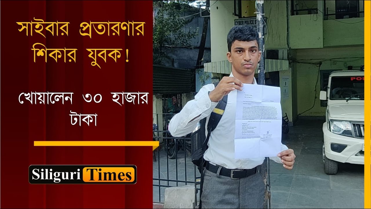 Man lost Rs 30k to cyber fraud after ordering online in Siliguri (Bangla)