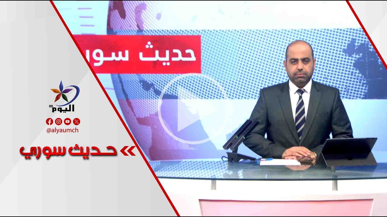 حديث السوري  قناة اليوم  11-03-2026