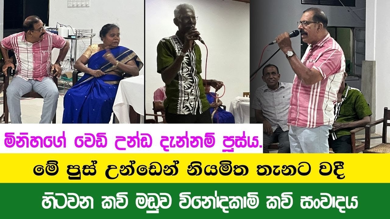 හිනාවෙවි බලන්න ලස්සන කවි සංවාදයක්| 😄🤣හිටවන කවි මඩුව|වික්ටෝරියා නිවාසය 2025-12-20