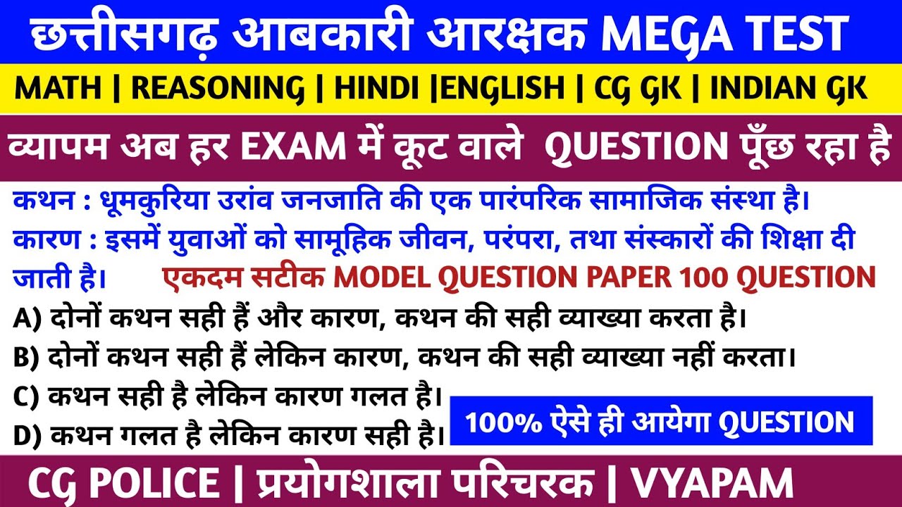 छत्तीसगढ़ आबकारी आरक्षक MEGA TEST: 100 सवाल, 100 जवाब!