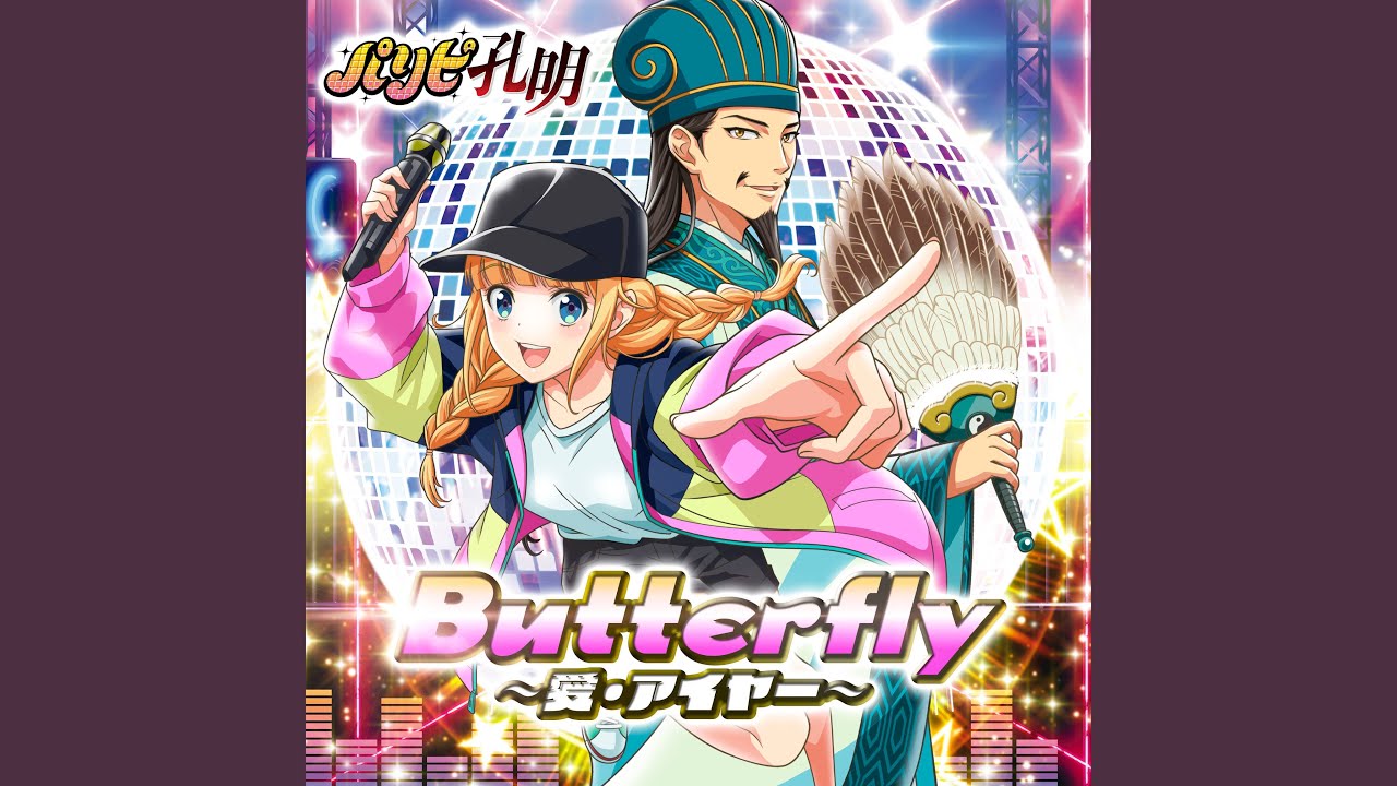Butterfly～愛・アイヤー～
