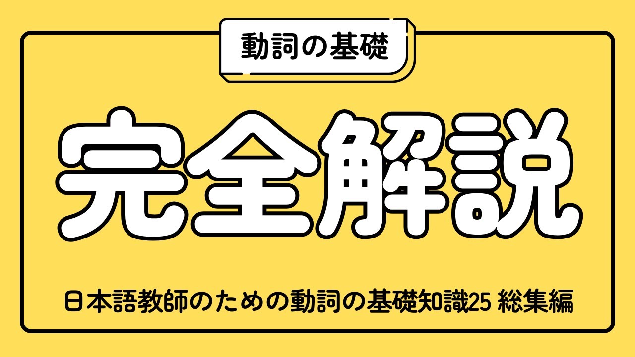日本語教師のための動詞の基礎知識25【完全解説・総集編】