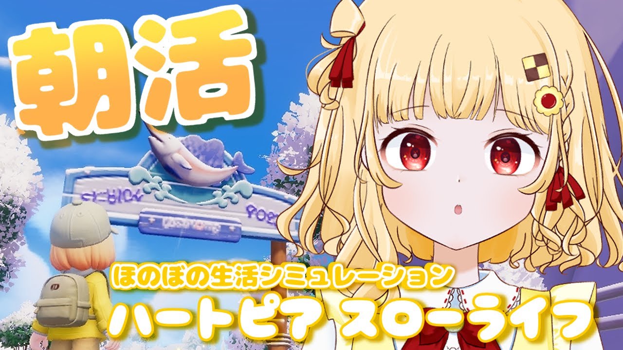 #5 まったりハートピアスローライフ！釣りしたり家作りしたり【初見プレイ/個人VTuber 時鳥ひまり】