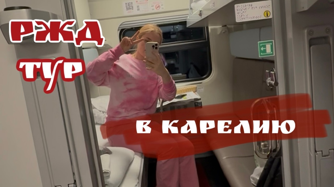 РЖД Тур в Карелию | Петрозаводск, остров Кижи | Часть 1