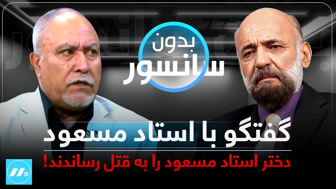 ‌Bedon Sansor with Ustad Masoud بدون سانسور با استاد مسعود