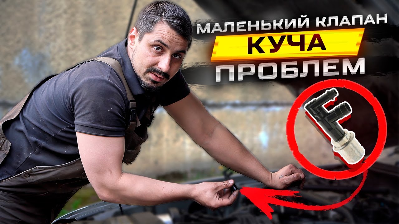 Маленький клапан PCV, большие проблемы!