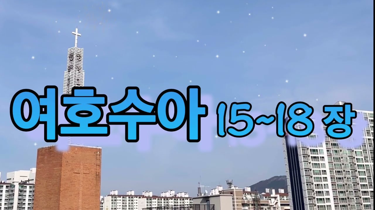 [73일차] 여호수아15~18장(2026.3.14.)I말씀의울림 함께 일-일 통독(개역한글)