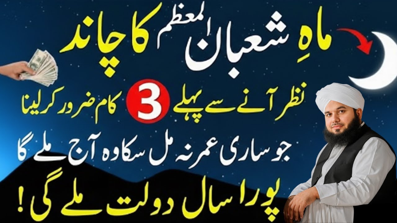 Mahe Shaban Ka Chand Nazar Any Sy Phaly Ky 3 Kam| Shaban Ka Wazifa| Ajmal Raza Qadri