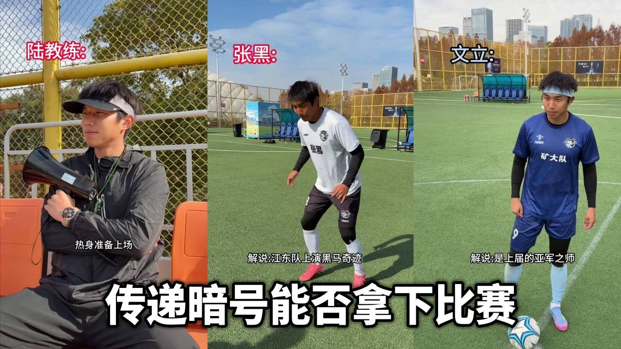 小组赛生死之战！教练不能传递信息，急中生智用暗号传递，这次能否顺利拿下比赛？！#我们的足球之路 #足球张雨琦 #超能演剧情大赛