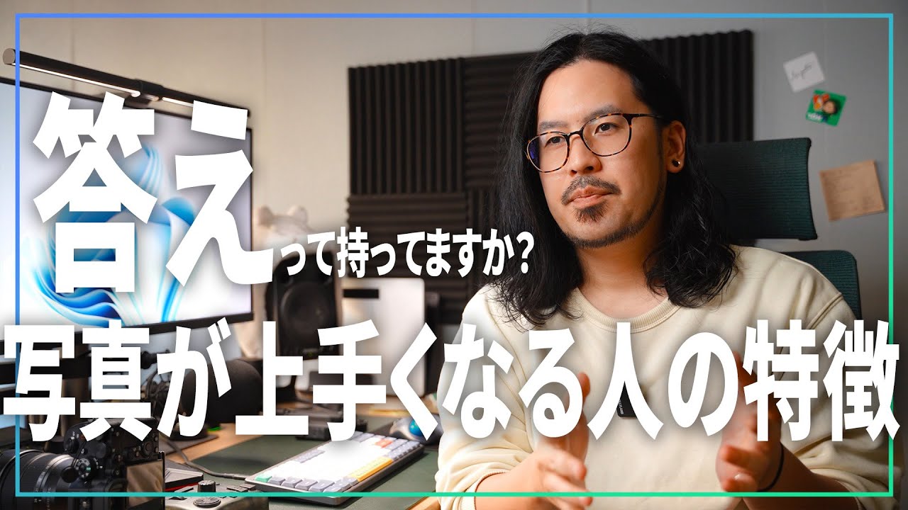 答えって持ってますか？僕が感じた写真が上手くなる人の特徴がコレです