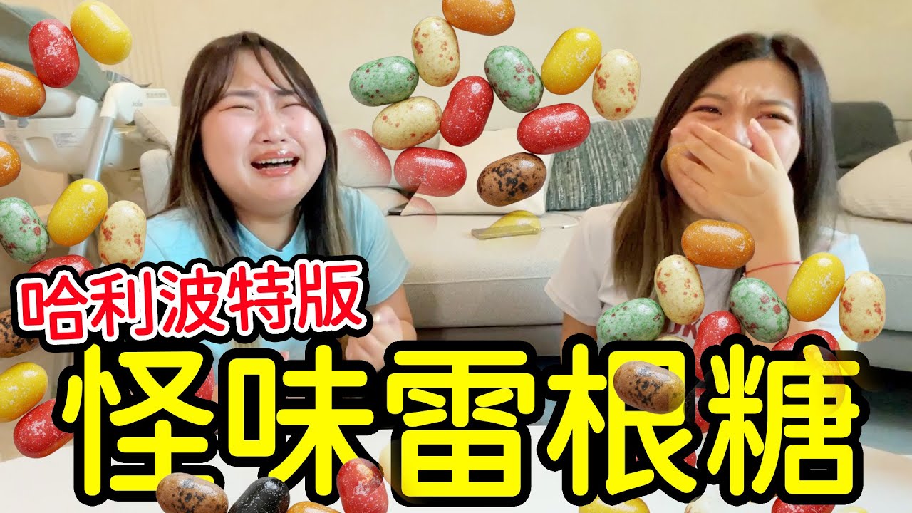 雷根糖地獄體驗！這些味道根本不能吃？超級怪味。😱💀最愛.吃貨們