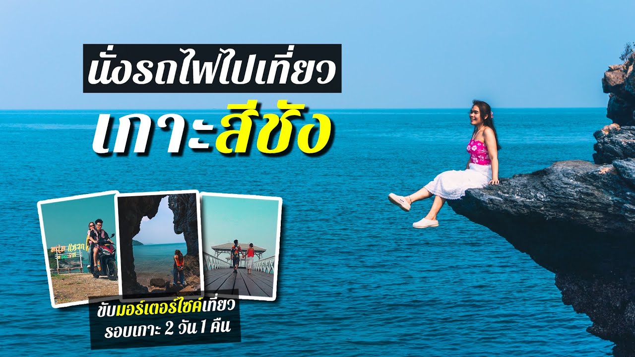 นั่งรถไฟเที่ยวเกาะสีชัง ขับมอเตอร์ไซค์เที่ยวรอบเกาะ 2 วัน 1 คืน มาจอยกัน EP11