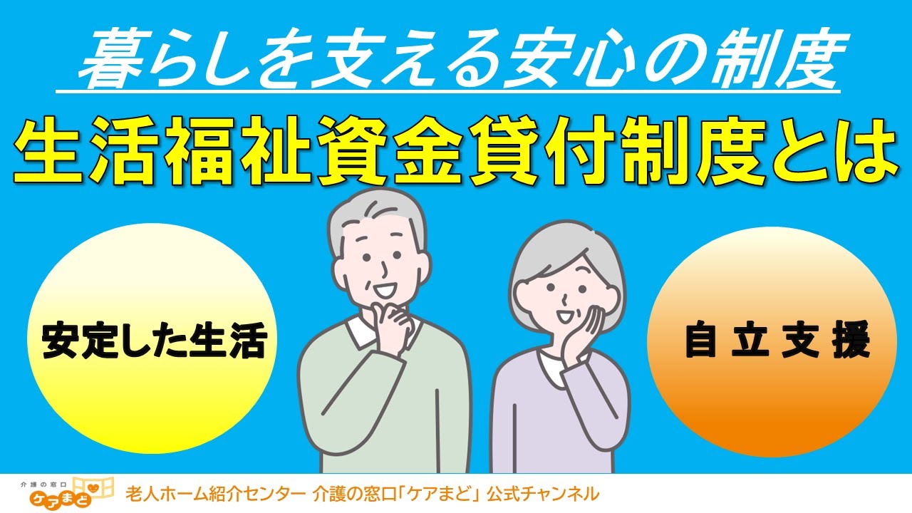 【高齢者と制度】暮らしを支える安心の制度－生活福祉資金貸付制度