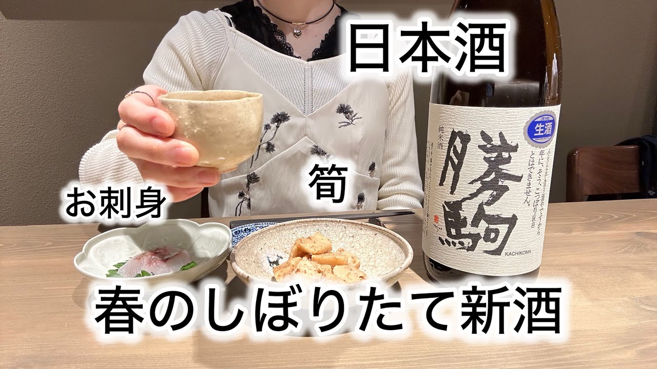 【春のしぼりたて生酒】お刺身、たけのこ、しぼりたて新酒が美味しすぎた昼飲み