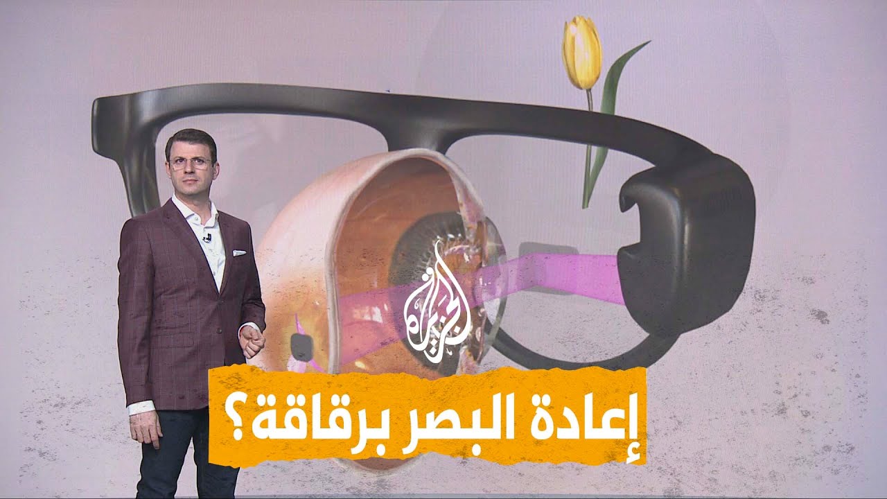 شبكات | رقاقة تعيد البصر.. نظارة ثورية تصنع معجزة طبية