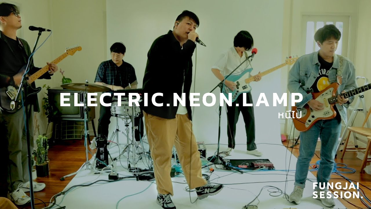 FUNGJAI SESSION electric.neon.lamp - หนีไป